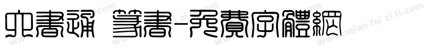 六书通 篆书字体转换